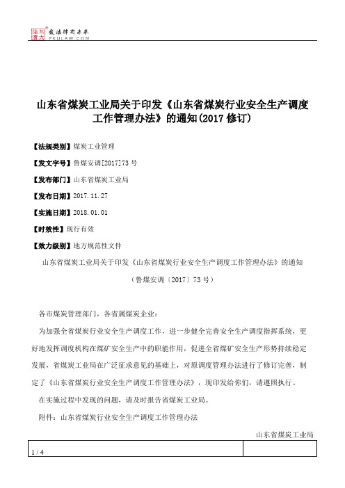 山东省煤炭工业局关于印发《山东省煤炭行业安全生产调度工作管理