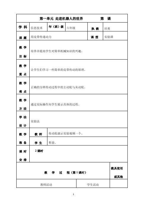 六年级上信息技术教案(A)-用皮带传递动力-交大版