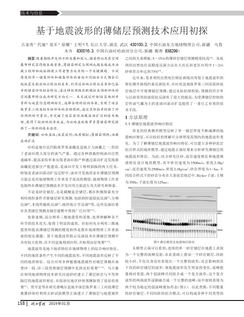 基于地震波形的薄储层预测技术应用初探