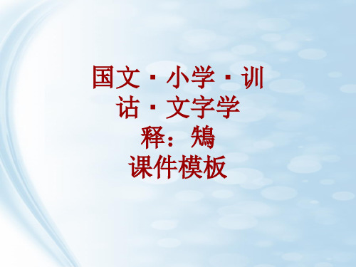 国文·小学·训诂·文字学课件模板:鴩