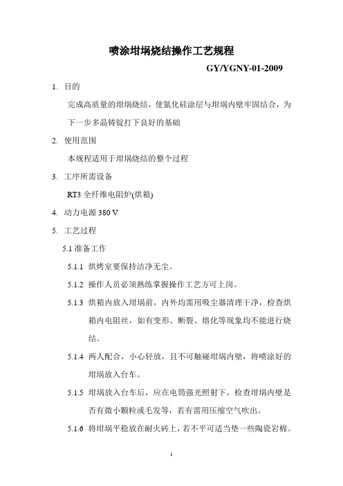 坩埚烧结操作规程(2011.5)