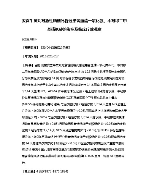 安宫牛黄丸对急性脑梗死昏迷患者血清一氧化氮、不对称二甲基精氨酸的影响及临床疗效观察