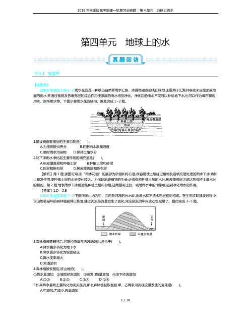 2019年全国版高考地理一轮复习必刷题：第4单元 地球上的水