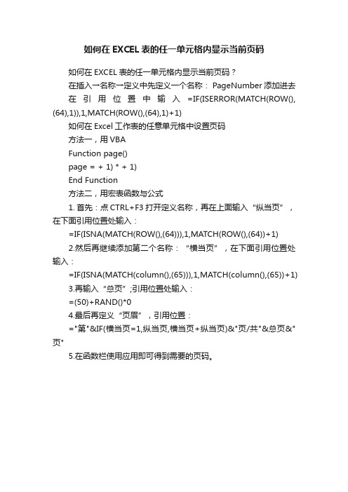 如何在EXCEL表的任一单元格内显示当前页码