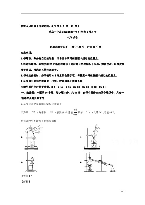 【精准解析】重庆市第一中学2019-2020学年高一下学期5月月考化学试题 