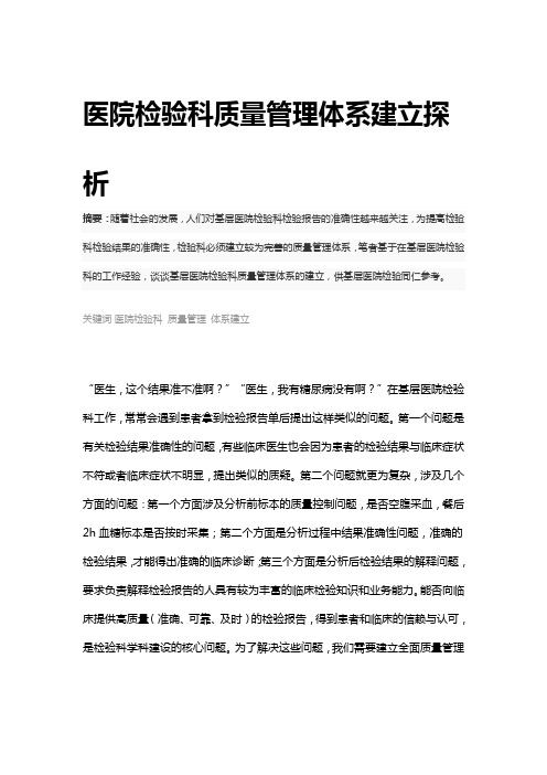 医院检验科质量管理体系建立探析