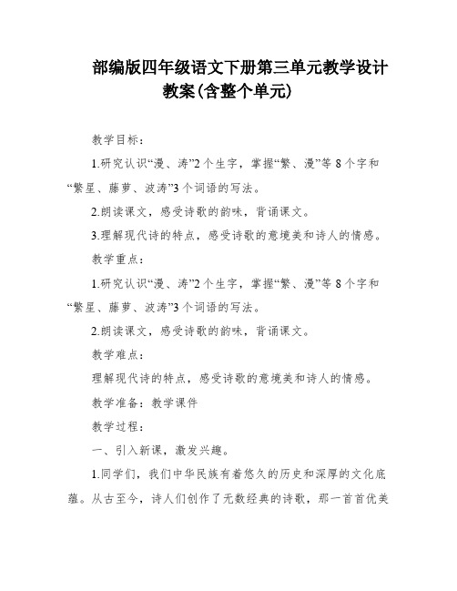 部编版四年级语文下册第三单元教学设计教案(含整个单元)