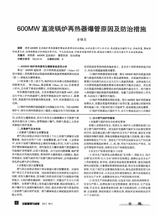 600MW直流锅炉再热器爆管原因及防治措施
