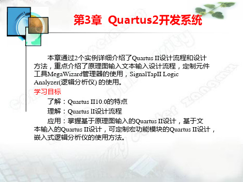 第3章 Quartus2 开发系统