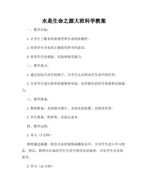 水是生命之源大班科学教案