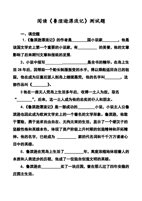 鲁滨逊漂流记试题+参考答案解析