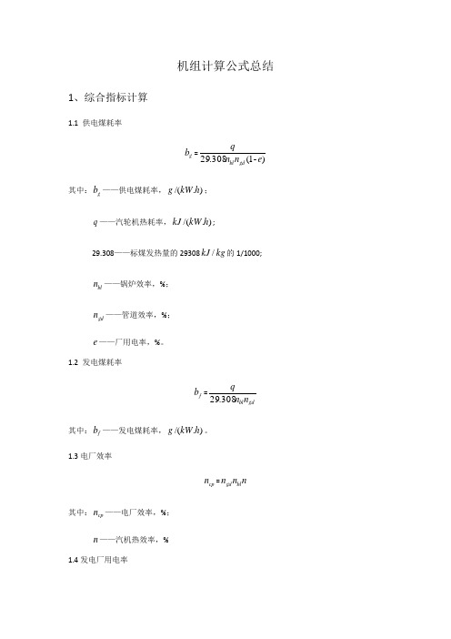 机组计算公式总结综述资料