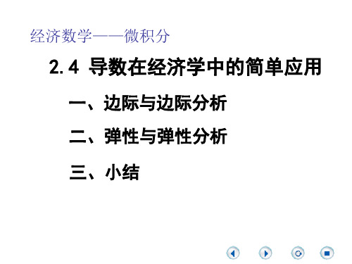 经济数学微积分导数在经济学中的简单应用