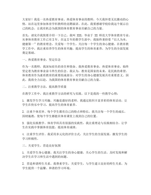 教师竞聘体育学科演讲稿