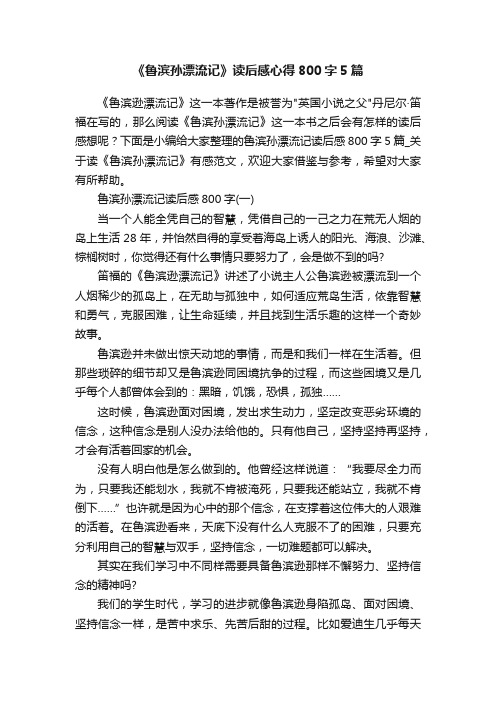 《鲁滨孙漂流记》读后感心得800字5篇