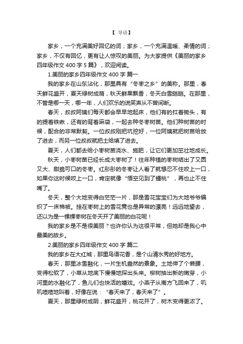 美丽的家乡四年级作文400字5篇