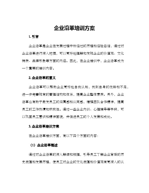 企业沿革培训方案