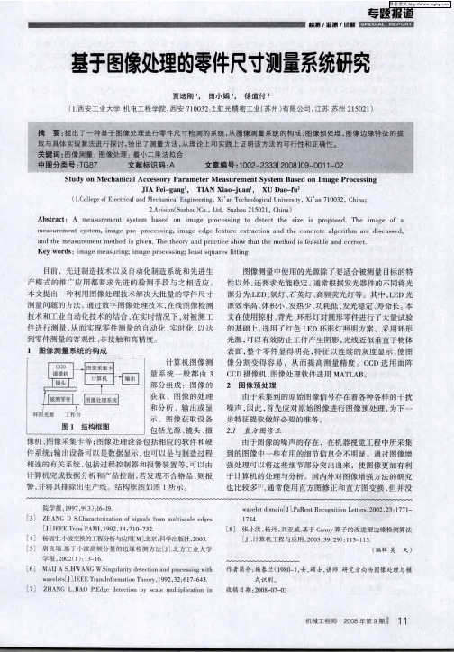 基于图像处理的零件尺寸测量系统研究