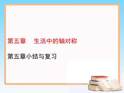 北师大版七年级数学下册教学课件  第五章 生活中的轴对称小结与复习