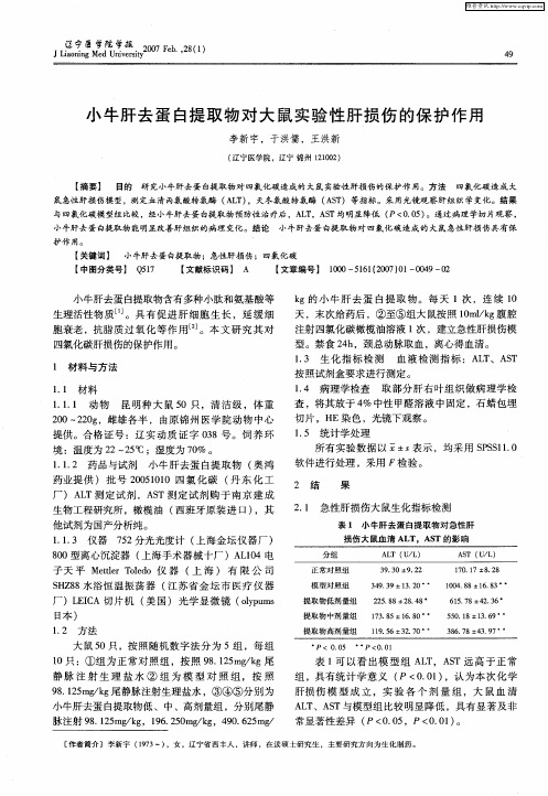 小牛肝去蛋白提取物对大鼠实验性肝损伤的保护作用