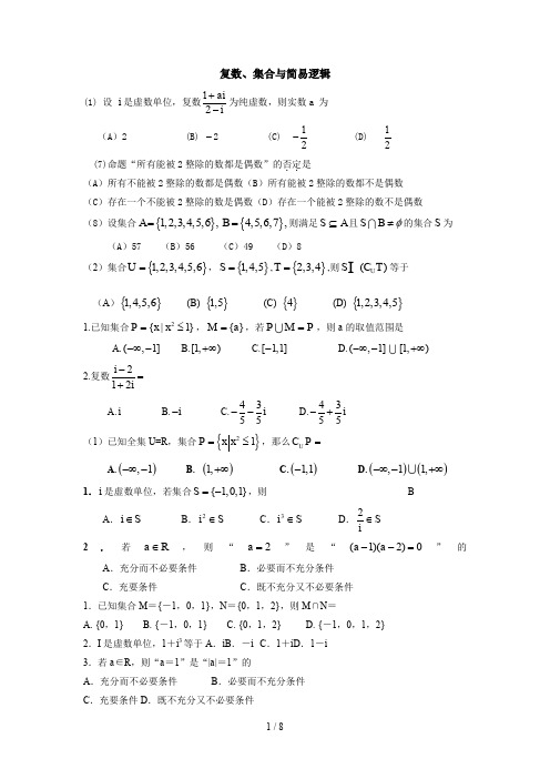 高考数学试题分类汇编——复数集合与简易逻辑