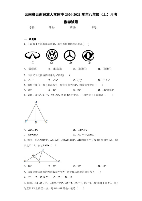 云南省云南民族大学附中2020-2021学年八年级(上)月考数学试卷