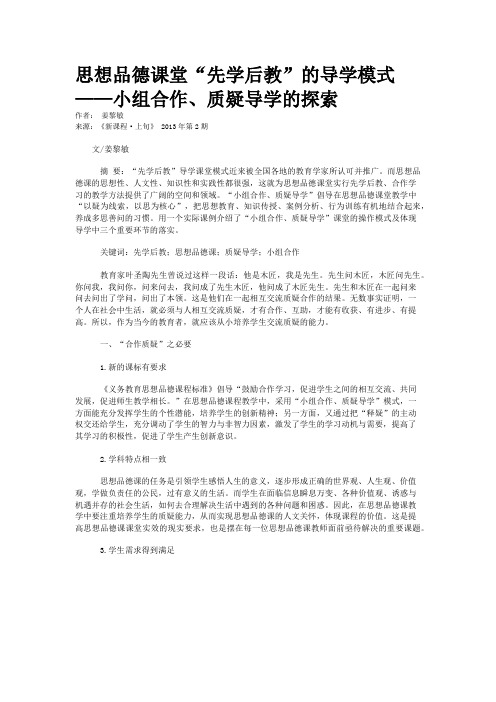 思想品德课堂“先学后教”的导学模式 ——小组合作、质疑导学的探索  