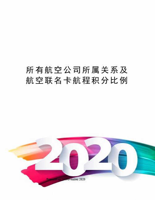 所有航空公司所属关系及航空联名卡航程积分比例