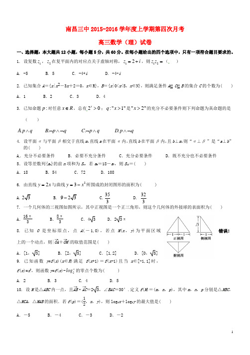 江西省南昌市第三中学2016届高三数学上学期第四次月考试题 理