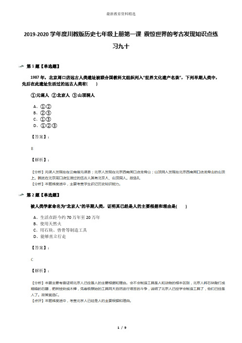 2019-2020学年度川教版历史七年级上册第一课 震惊世界的考古发现知识点练习九十