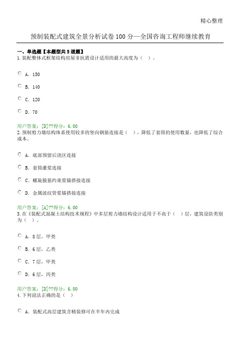 预制装配式建筑全景分析试卷分全国咨询工程师继续教育