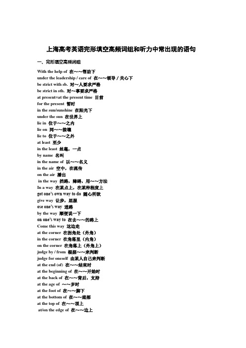 上海高考英语完形填空高频词组和听力中常出现的语句