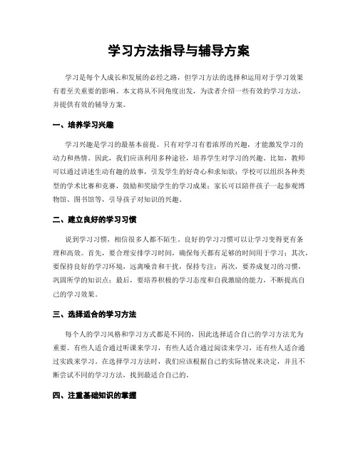 学习方法指导与辅导方案