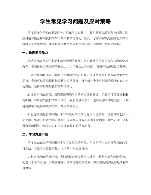 学生常见学习问题及应对策略