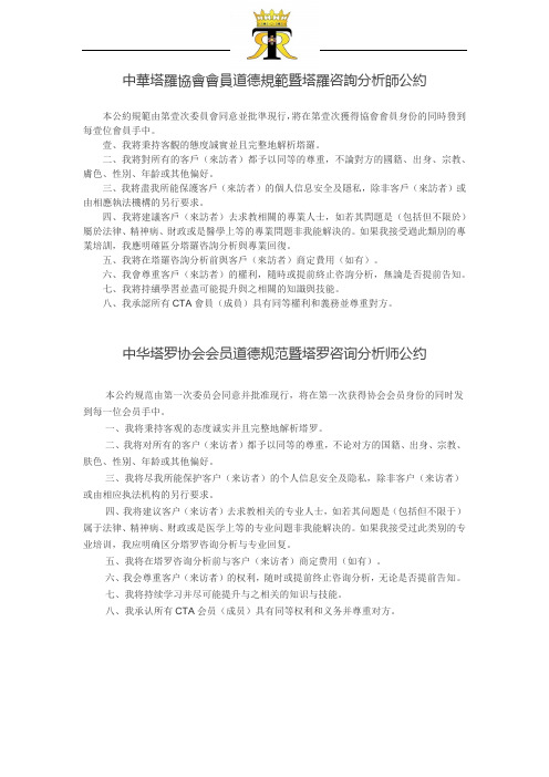 中华塔罗协会-会员道德规范暨塔罗咨询分析师公约