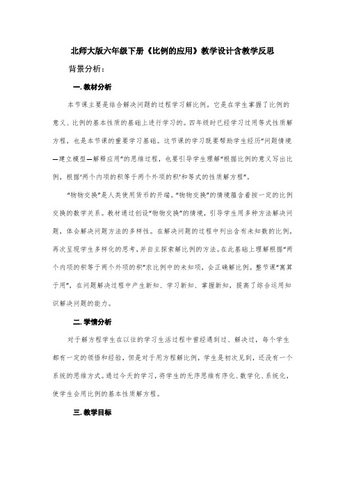 北师大版六年级下册《比例的应用》教学设计含教学反思