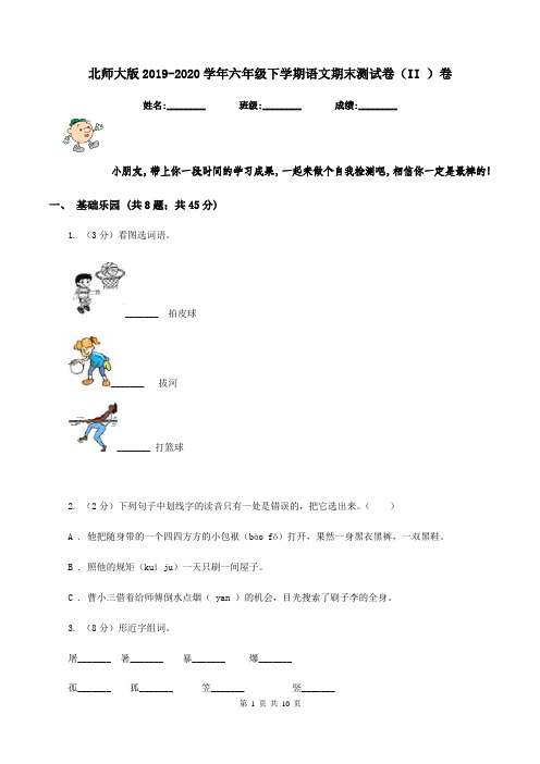 北师大版2019-2020学年六年级下学期语文期末测试卷(II )卷