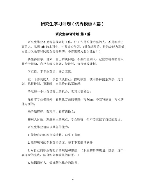 研究生学习计划(优秀模板8篇)