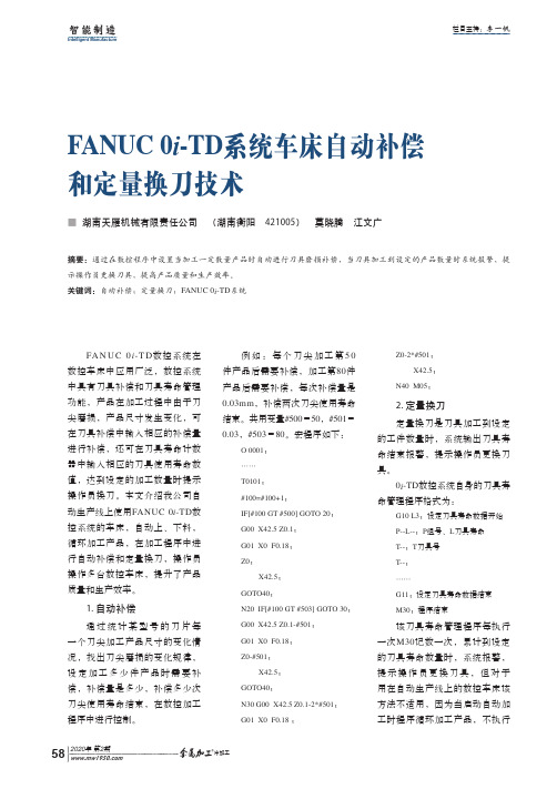 fanuc 0i-td系统车床自动补偿和定量换刀技术