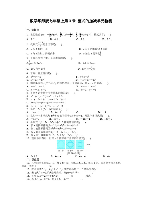 数学华师版七年级上第3章整式的加减单元检测(附答案)