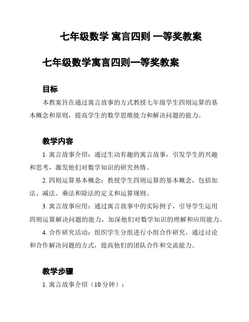 七年级数学 寓言四则 一等奖教案