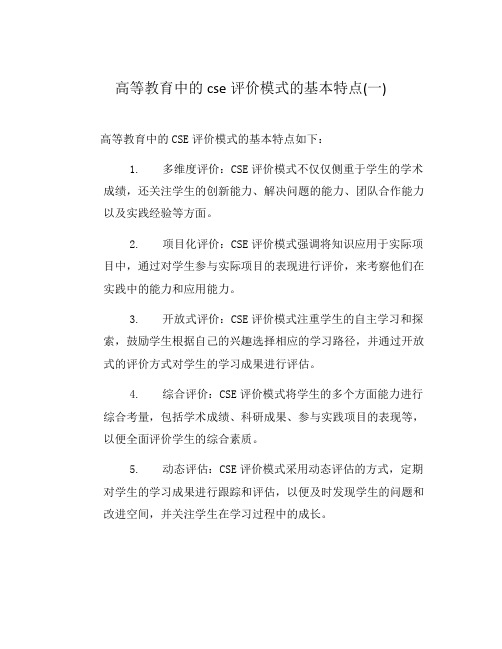 高等教育中的cse评价模式的基本特点(一)