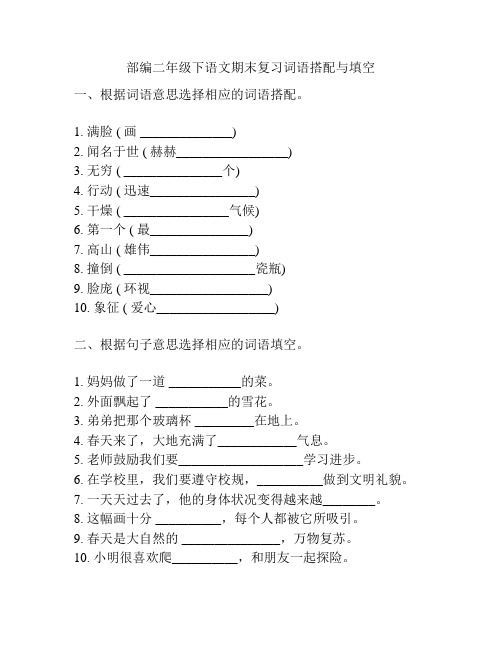 部编二年级下语文期末复习词语搭配与填空