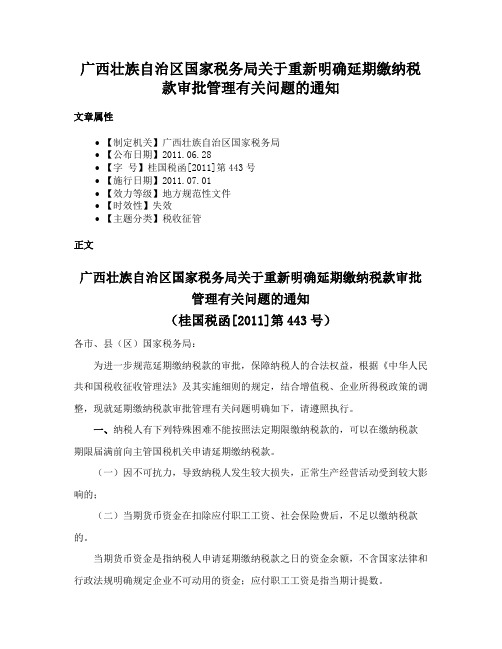 广西壮族自治区国家税务局关于重新明确延期缴纳税款审批管理有关问题的通知