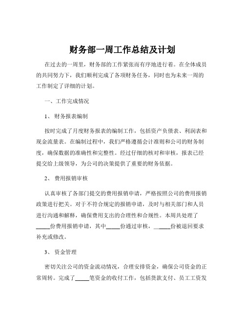 财务部一周工作总结及计划
