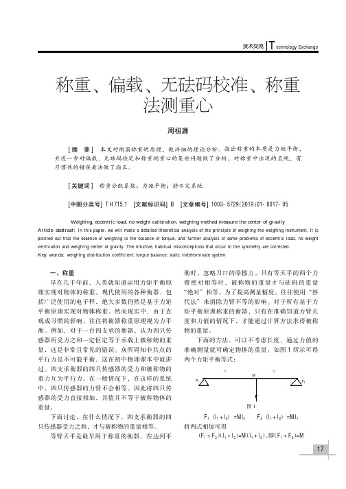 称重、偏载、无砝码校准、称重法测重心