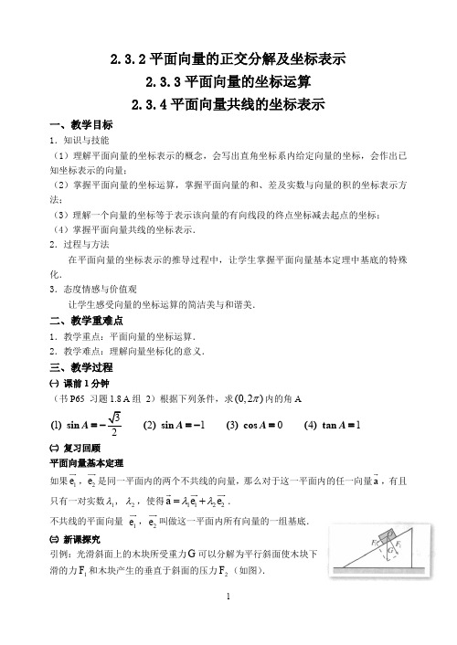 §2.3.2-2.3.4平面向量的正交分解及坐标表示、坐标运算、共线的坐标表示