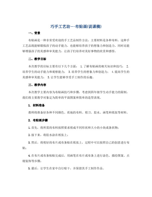 巧手工艺坊----布贴画(说课稿)2022-2023学年综合实践活动四年级上册 全国通用