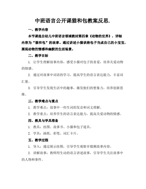 中班语言公开课猫和包教案反思.