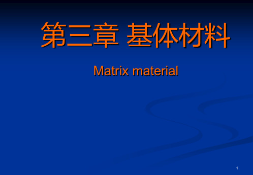 聚合物基复合材料  基体材料